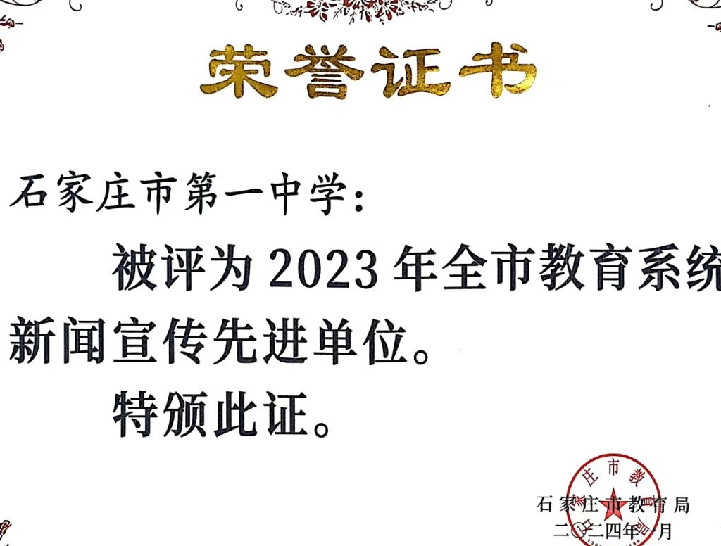 石家庄一中被评为2023年度全市教育系统新闻宣传先进单位